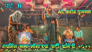 पार्ट - 6 रायसिंग मामा Songadya Party Sonarekar 💫 Aadivasi Songadya Party comedy 💫 Raysing mama