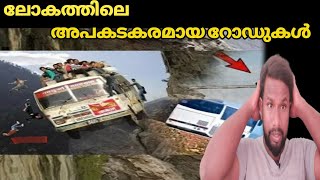 ലോകത്തിലെ അപകടകരമായ റോഡുകൾ krish info 007