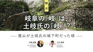 みんなの図書館 おとなの夜学【第26夜】岐阜の『岐』は、土岐氏の『岐』！？