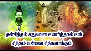 தன் சித்தம் எது என உணர்ந்தால் உன் சித்தம் உன்னை சித்தனாக்கும்#சித்தர்கள் #தவம் #குண்டலினி சக்தி