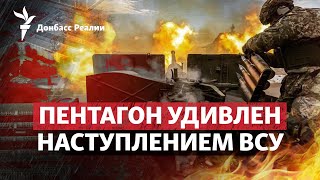 В США хвалят ВСУ за наступление на армию России, атака на АЭС в Курчатове | Радио Донбасс.Реалии