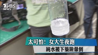 太可怕！　女大生夜跑　純水被下藥險暈倒