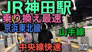 【最短乗換】JR神田駅 京浜東北線・山手線から中央線乗り換え　最短コース 最速乗り換え　最速乗継ぎ 乗り継ぎ　電車遅延時等も最短最速明快ルート