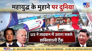 War News: नए साल में दुनिया में नया युद्ध? जनवरी में China-Taiwan जंग! | NATO | America