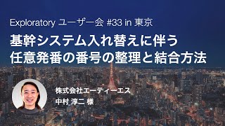 Exploratory ユーザー会 #33 - 基幹システム入れ替えに伴う、任意発番の番号の整理と結合方法