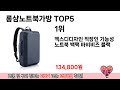 인기많은 롱샴노트북가방 top 5 구매정보