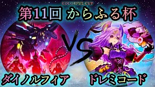 【第11回からふる杯】予選4回戦　ダイノルフィア vs ドレミコード　遊戯王CS対戦動画