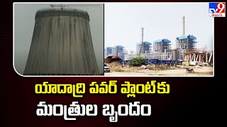 యాదాద్రి పవర్ ప్లాంట్ కు మంత్రుల బృందం | Yadadri Thermal Power Plant - TV9