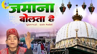 ❤Ramzan Special Qawwali 2021❤ | ज़माना बोलता है | Zamana Bolta Hai | Rais Anis Sabri |