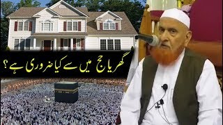 Apna Ghar ya Hajj ? Kya Zaroori ha ? | Sheikh Makki Al Hijazi | گھر یا حج میں سے ضروری کیا ہے ؟