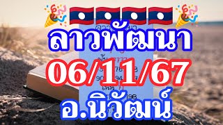 ลาวพัฒนา อ.นิวัฒน์ 06/11/2567 พร้อมเสิร์ฟเชิญแซ่บ กับแนวทางลาพัฒนา งวดนี้ปังๆรวยๆ🇱🇦🇱🇦🌶️