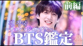 ⭐特別版⭐【BTSメンバー鑑定/グク・JUNGKOOK・チョン・ジョングク・ 전정국】前編