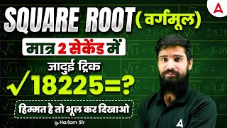 SQUARE ROOT ( वर्गमूल)  | मात्र 2 सेकेंड में | जादुई ट्रिक | √18225=? हिम्मत है तो भूल कर दिखाओ