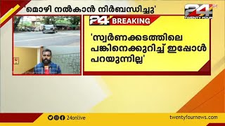 സ്വര്‍ണക്കടത്ത് കേസില്‍ മുഖ്യമന്ത്രിക്കെതിരെ മൊഴി നല്‍കാന്‍ ഇ ഡി ആവശ്യപ്പെട്ടെന്ന്