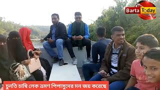 চুনতি চাম্বি লেক পর্যটকদের হাতছানি দিয়ে ডাকছে