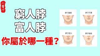 脖子不同命不同，“窮脖子”、“富脖子”，你屬於哪一種？#生活小醬汁