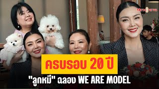 สุดปัง ‘ลูกหมี รัศมี’ ฉลองครบรอบ 20 ปี We Are Modelสถาบันสอนเดินแบบและพัฒนาบุคลิกภาพ