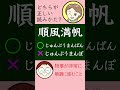 順風満帆【漢字クイズ・なんて読む？】