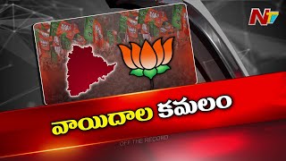 తెలంగాణ బీజేపీ నిరుద్యోగ మార్చ్ కు ఏమైంది | Telangana BJP Nirudyoga March | Off The Record | Ntv