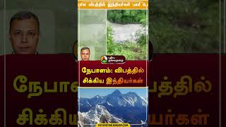 நேபாளம்: விபத்தில் சிக்கிய இந்தியர்கள் | #nepal | #river | #bus | #shorts