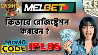 Melbet promo code | melbet account opening | melbet account kivabe khulbo | #melbet 