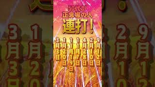 【奇跡の金運】50代が正念場の人 TOP 100 誕生日ランキング 開運 占い #誕生日ランキング #誕生日占い #占いランキング #占い #金運 #shorts