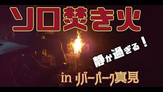 ソロ焚き火 in リバーパーク真見　三重県津市白山町　 中高年夫婦の2拠点生活の記録