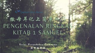 Pengenalan Ringkas Kitab 1 Samuel 撒母耳记上简单入门