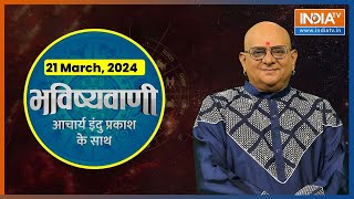 Aaj Ka Rashifal: Shubh Muhurat | Today Bhavishyavani with Acharya Indu Prakash, 21 March, 2024