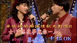 Karaoke經典金曲之卓依婷閩南語情歌大對唱B (有人聲及歌詞字幕) Karaoke pops in Minnan Language with lyrics-Timi Zhuo Love Songs