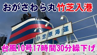 【台風回避】おがさわら丸 竹芝入港　2021年8月9日便（17時間30分繰り下げ）