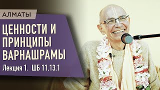 2023.05.05 - Ценности и принципы варнашрамы. Лекция 1. ШБ 11.13.1 (Алматы) - Бхакти Вигьяна Госвами