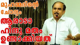 മുഹ്‌ഹമ്മദിന്റെ ചോദ്യം ആരാടാ ഹിന്ദു മതം ഉണ്ടാക്കിയത്|HINDU|ISLAM|Dr n Gopalakrishnan