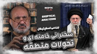 بررسی اسکپتیکال سخنان خامنه‌ای با مردم قم و تحولات منطقه