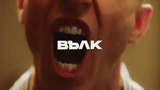 РУШИ - Вълк