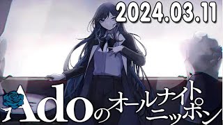 Adoのオールナイトニッポン 2024年03月11日