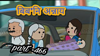 बिब'नि अन्नाय biboni onnai part -466 || bodo cartoon || bodo cartoon video || hello bodoland