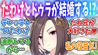 幼少期から憧れていたたわけと結婚するために2人目だとしても構わないと言い出すドゥラメンテに対するみんなの反応