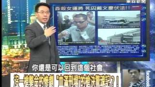 連婦孺都不放過 18:42羅瑩雪下令送走的五死刑犯？！ 20140429-04