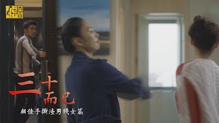 三十而已／顧佳手撕渣男賤女篇