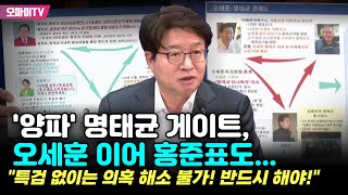 '양파' 명태균 게이트, 오세훈 이어 홍준표도...염태영 \