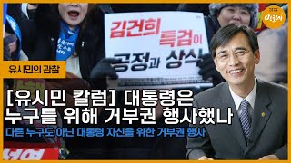 [240108_유시민의 관찰] [유시민 칼럼] 대통령은 누구를 위해 거부권 행사했나