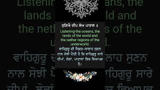 ਬਾਣੀ ਸ਼੍ਰੀ ਗੁਰੂ ਗ੍ਰੰਥ ਸਾਹਿਬ ਜੀ | ਜਪੁਜੀ ਸਾਹਿਬ | ਅਰਥ #amritras