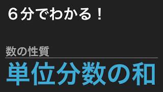 【中学受験算数】これだけ！算数のカギ 数の性質 - 単位分数の和【SPI】