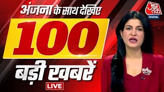 Evening Big Breaking LIVE News: Anjana Om Kashyap के साथ देखिए 100 बड़ी खबरें | Nonstop 100