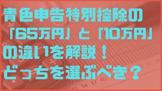 青色申告特別控除の「65万円」と「10万円」の違いを解説！どっちを選ぶべき？