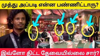 முத்துகுமரன் அப்படி என்ன சார் பெரிய தப்பு பண்ணிட்டாரு? #biggboss8tamil #biggbosstamil8 #bb8tamil