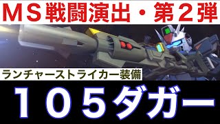 【ジージェネエターナル】MS戦闘演出・第2弾〈105ダガー（ランチャーストライカー装備）〉【Gジェネ】