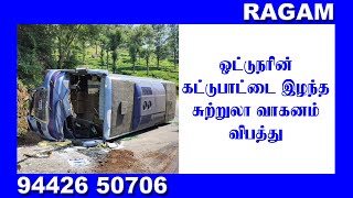 ஓட்டுநரின் கட்டுபாட்டை இழந்த சுற்றுலா வாகனம் விபத்து | RAGAM NEWS