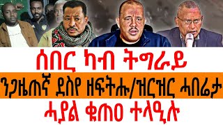 ሰበር ካብ ትግራይ/ ንጋዜጠኛ ደስየ ዘፍትሑ/ዝርዝር ሓበሬታ/ ሓያል ቁጠዐ ተላዒሉ